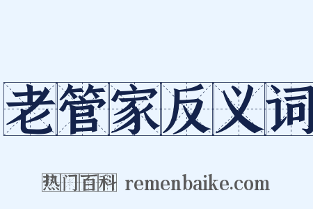 老管家反义词是什么意思的图片